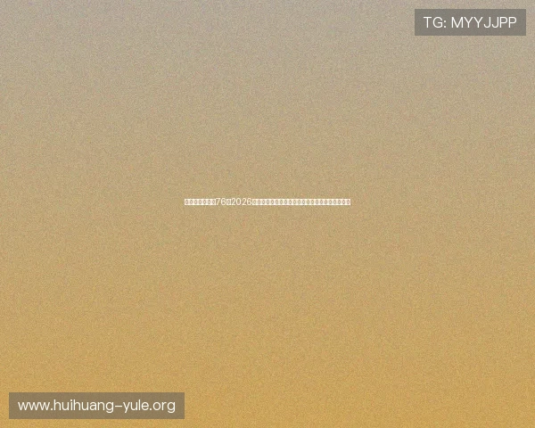 华娱之娱乐时代76:2026年世界杯足球赛赛场风云与明星嘉宾亮相全程报道 华娱之娱乐时代76:2026年世界杯足球赛赛场风云与明星嘉宾亮相全程报道