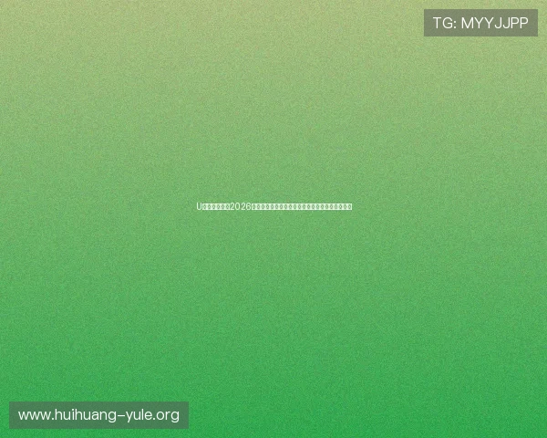 U体育网娱乐:2026世界杯赛场外热点话题:球迷互动与精彩评论分析 U体育网娱乐:2026世界杯赛场外热点话题:球迷互动与精彩评论分析
