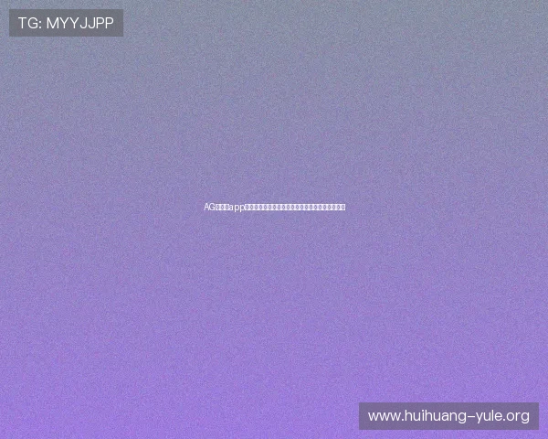 AG真人厅app最新版本下载,安全稳定的线上真人娱乐体验推荐 AG真人厅app最新版本下载,安全稳定的线上真人娱乐体验推荐
