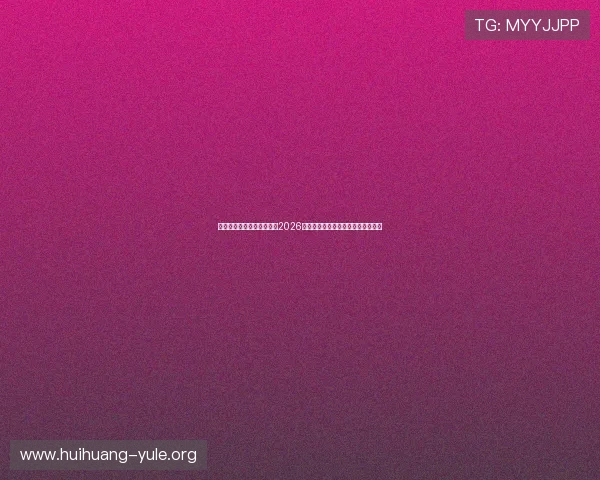 摩卡在线娱乐网址带你了解2026世界杯热点话题与球迷互动交流平台